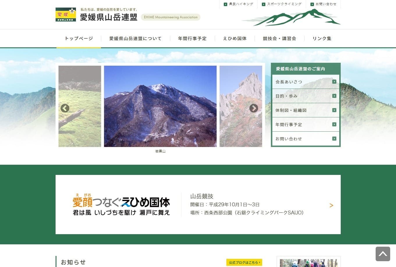 「愛媛県山岳連盟」様 サイト制作