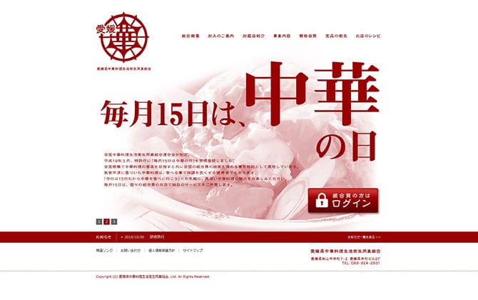 「愛媛県中華料理生活衛生同業組合」コーポレートサイト制作