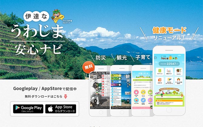 「伊達なうわじま安心ナビ」アプリ　ver.4.0