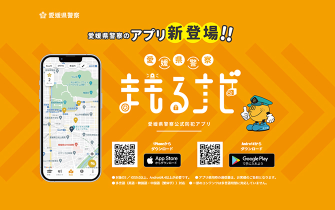 愛媛県警察公式アプリ「愛媛県警察まもるナビ」