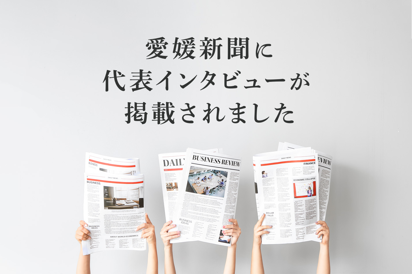 愛媛新聞「えひめ経済人　次代を拓く」に掲載していただきました！