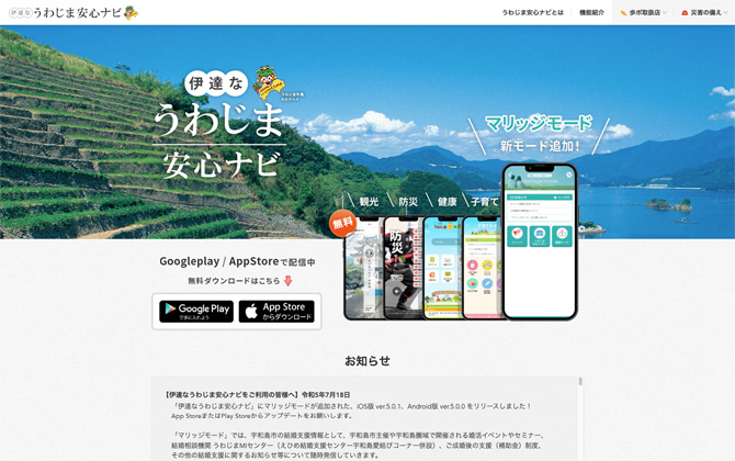 宇和島市公式アプリ「伊達なうわじま安心ナビ」制作
